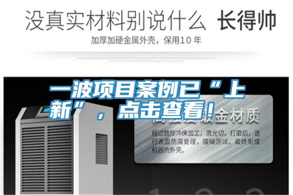 一波項目案例已“上新”，點擊查看！