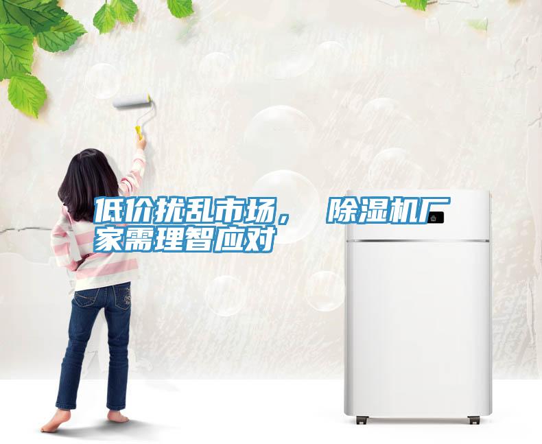 低價擾亂市場， 除濕機(jī)廠家需理智應(yīng)對