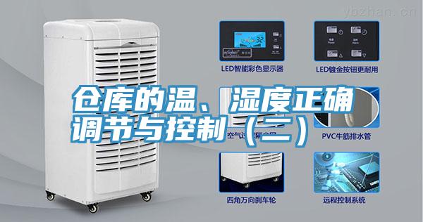 倉庫的溫、濕度正確調(diào)節(jié)與控制（二）