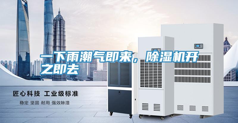一下雨潮氣即來，除濕機(jī)開之即去