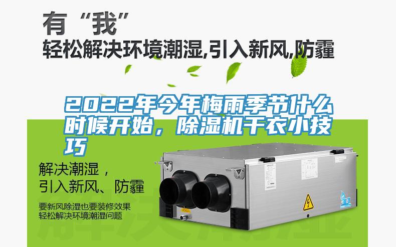 2022年今年梅雨季節(jié)什么時候開始，除濕機干衣小技巧