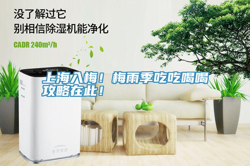 上海入梅！梅雨季吃吃喝喝攻略在此！