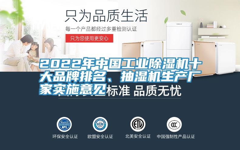 2022年中國(guó)工業(yè)除濕機(jī)十大品牌排名、抽濕機(jī)生產(chǎn)廠家實(shí)施意見(jiàn)