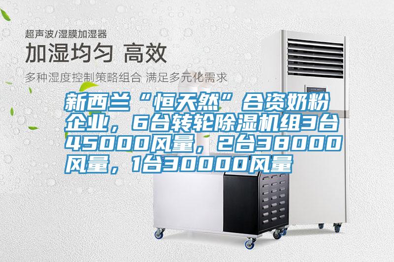 新西蘭“恒天然”合資奶粉企業(yè)，6臺(tái)轉(zhuǎn)輪除濕機(jī)組3臺(tái)45000風(fēng)量，2臺(tái)38000風(fēng)量，1臺(tái)30000風(fēng)量