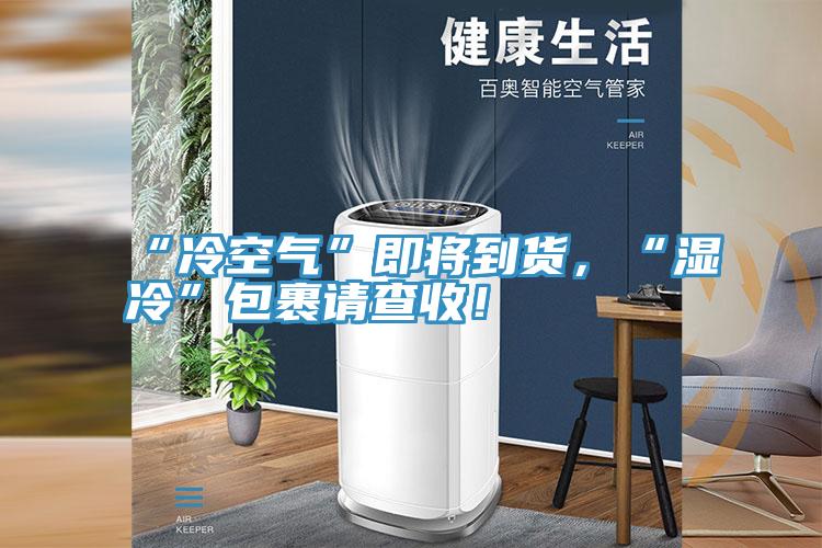 “冷空氣”即將到貨，“濕冷”包裹請(qǐng)查收！