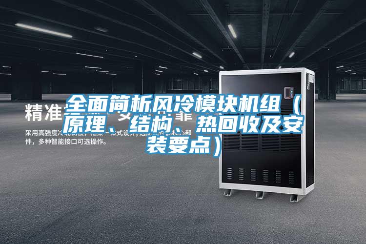 全面簡(jiǎn)析風(fēng)冷模塊機(jī)組（原理、結(jié)構(gòu)、熱回收及安裝要點(diǎn)）