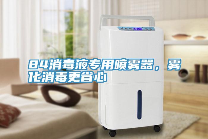 84消毒液專用噴霧器，霧化消毒更省心