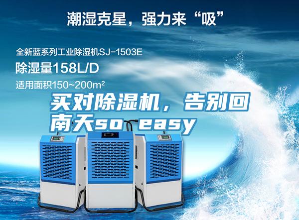 買對(duì)除濕機(jī)，告別回南天so easy