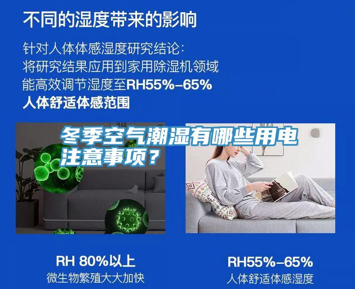冬季空氣潮濕有哪些用電注意事項？