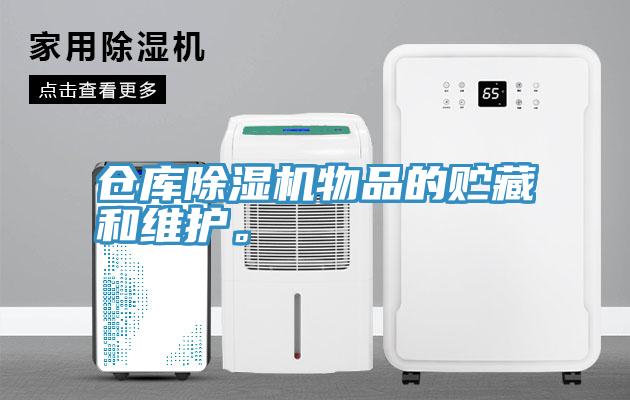 倉庫除濕機物品的貯藏和維護(hù)。