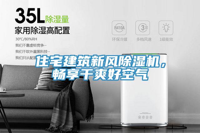 住宅建筑新風(fēng)除濕機(jī)，暢享干爽好空氣