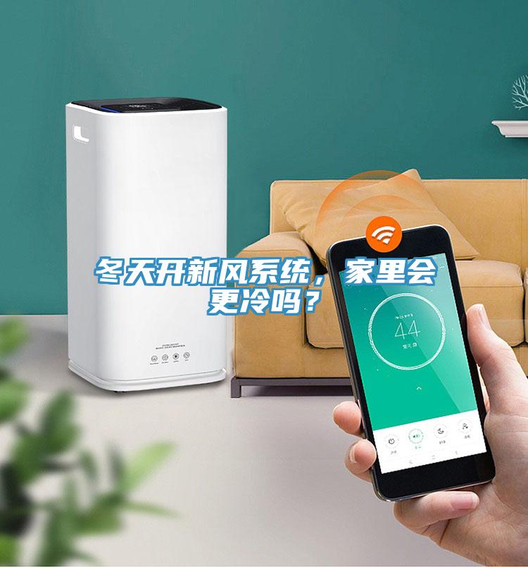 冬天開新風系統(tǒng)，家里會更冷嗎？