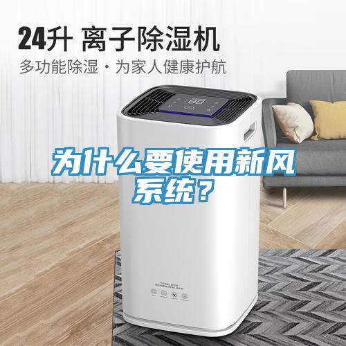 為什么要使用新風(fēng)系統(tǒng)？