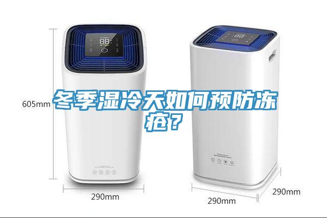 冬季濕冷天如何預(yù)防凍瘡？