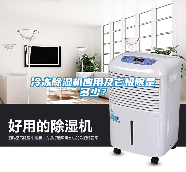 冷凍除濕機應(yīng)用及它極限是多少？