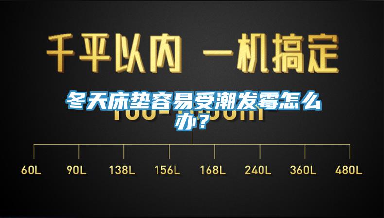 冬天床墊容易受潮發(fā)霉怎么辦？