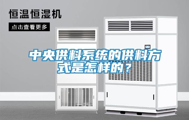中央供料系統(tǒng)的供料方式是怎樣的？