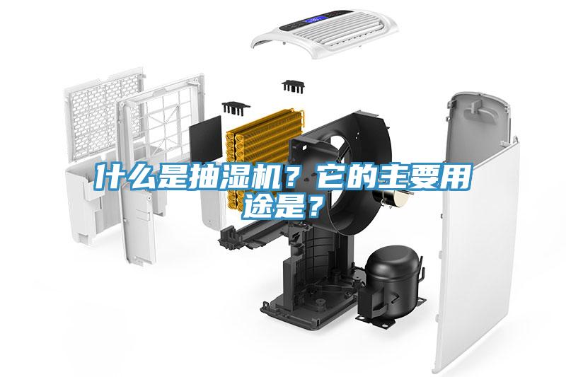什么是抽濕機(jī)？它的主要用途是？