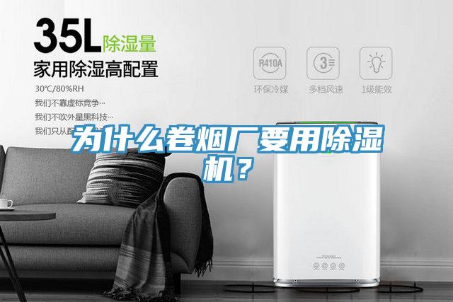 為什么卷煙廠要用除濕機？