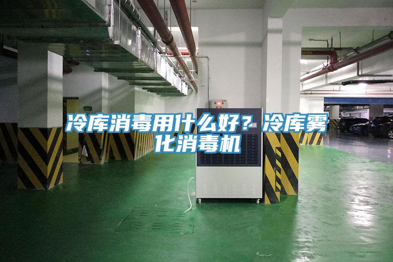 冷庫(kù)消毒用什么好？冷庫(kù)霧化消毒機(jī)