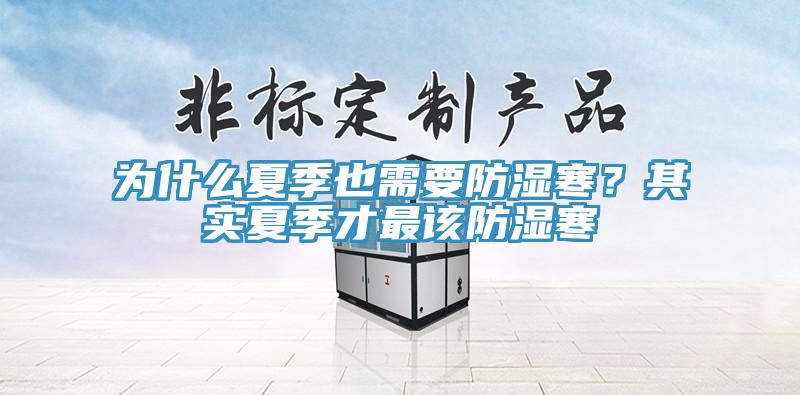 為什么夏季也需要防濕寒？其實(shí)夏季才最該防濕寒