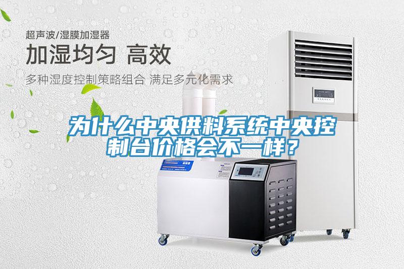 為什么中央供料系統(tǒng)中央控制臺(tái)價(jià)格會(huì)不一樣？