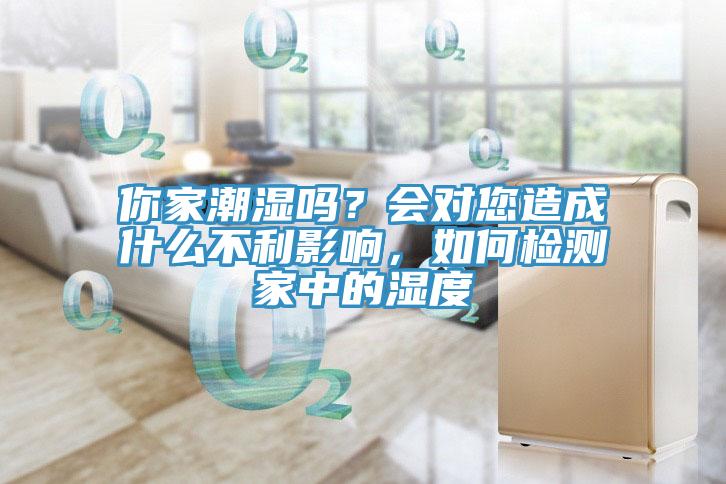 你家潮濕嗎？會對您造成什么不利影響，如何檢測家中的濕度
