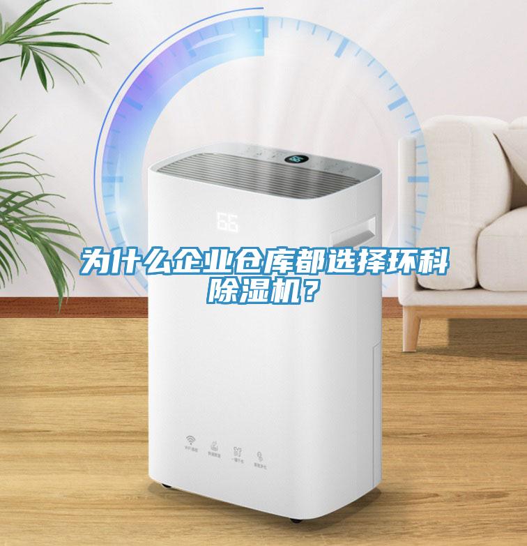 為什么企業(yè)倉庫都選擇環(huán)科除濕機？