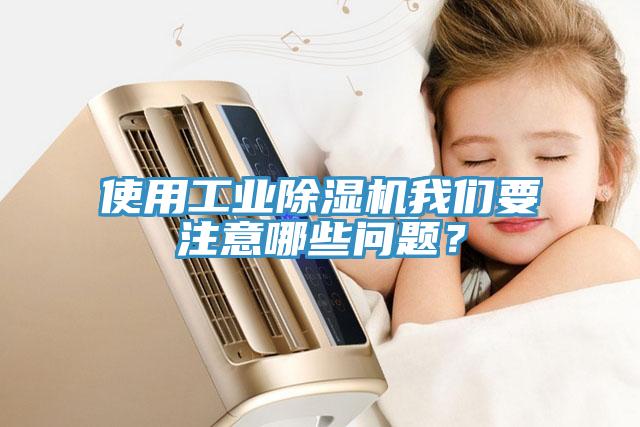 使用工業(yè)除濕機(jī)我們要注意哪些問題？