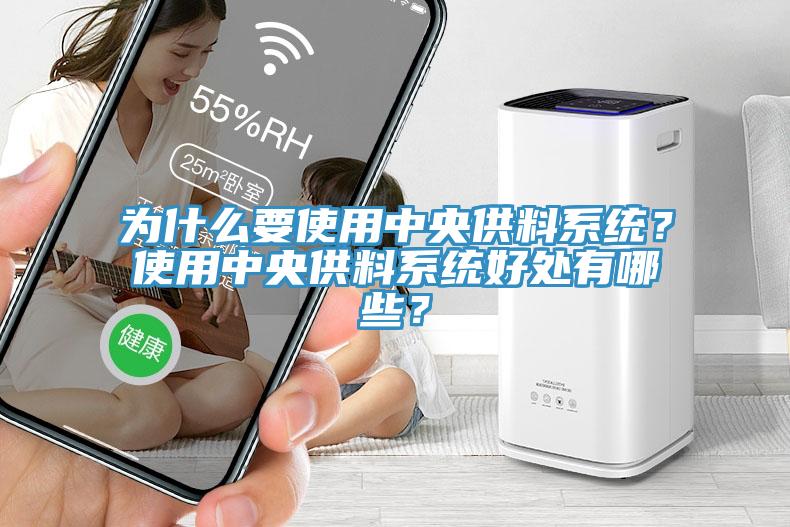為什么要使用中央供料系統(tǒng)？使用中央供料系統(tǒng)好處有哪些？