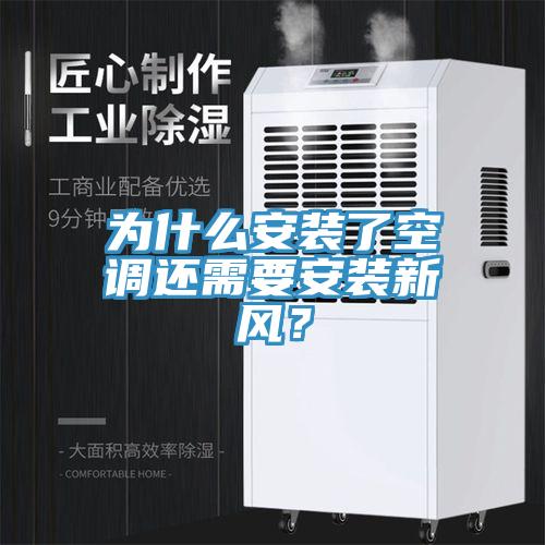 為什么安裝了空調(diào)還需要安裝新風？