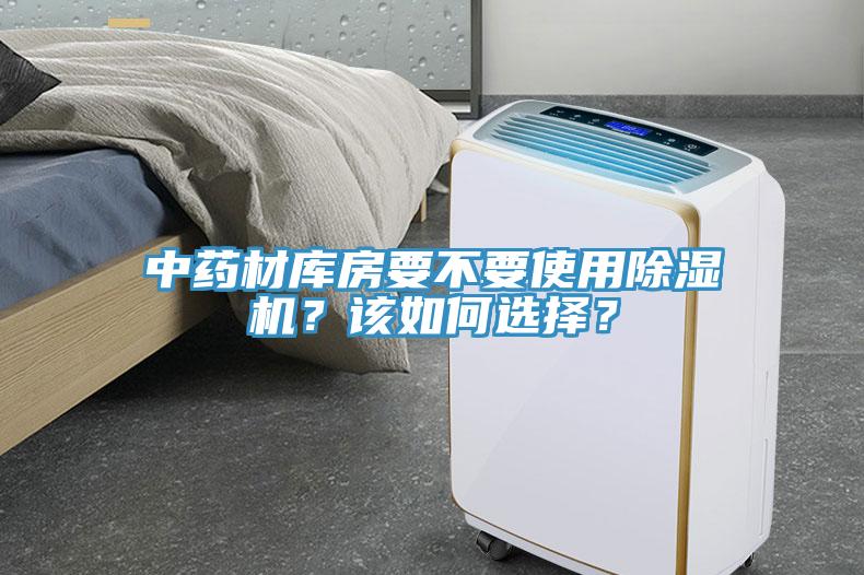 中藥材庫房要不要使用除濕機？該如何選擇？