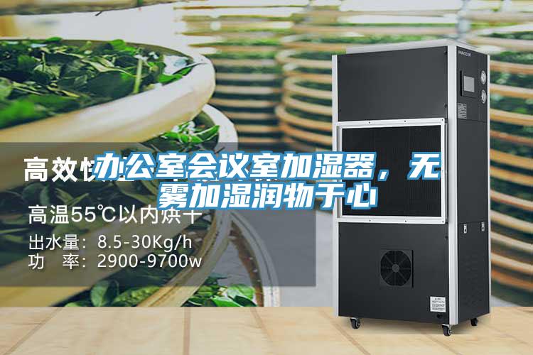 辦公室會議室加濕器，無霧加濕潤物于心