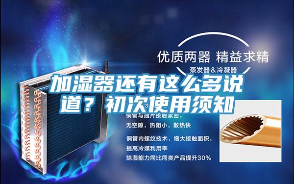 加濕器還有這么多說道？初次使用須知