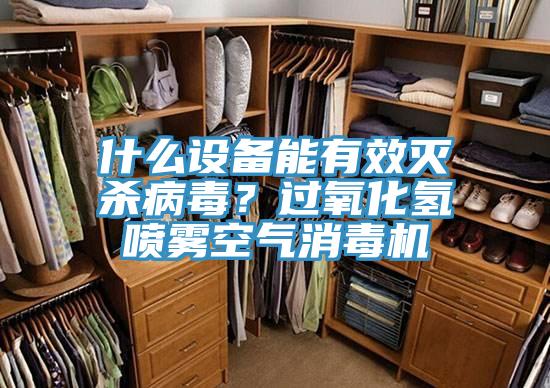 什么設(shè)備能有效滅殺病毒？過氧化氫噴霧空氣消毒機(jī)