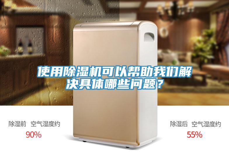 使用除濕機(jī)可以幫助我們解決具體哪些問(wèn)題？