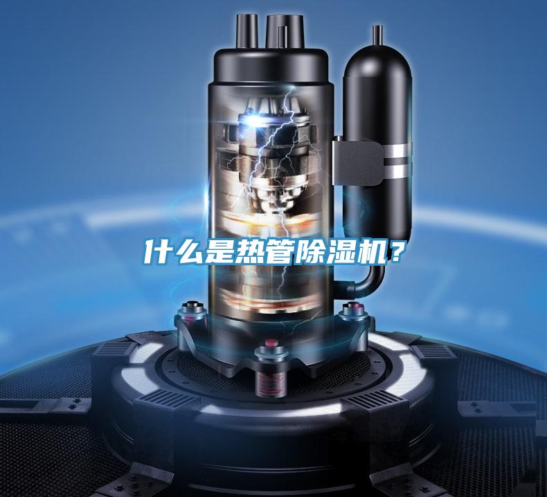 什么是熱管除濕機？