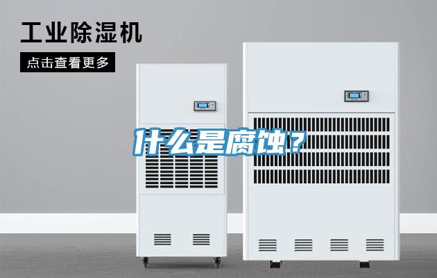 什么是腐蝕？