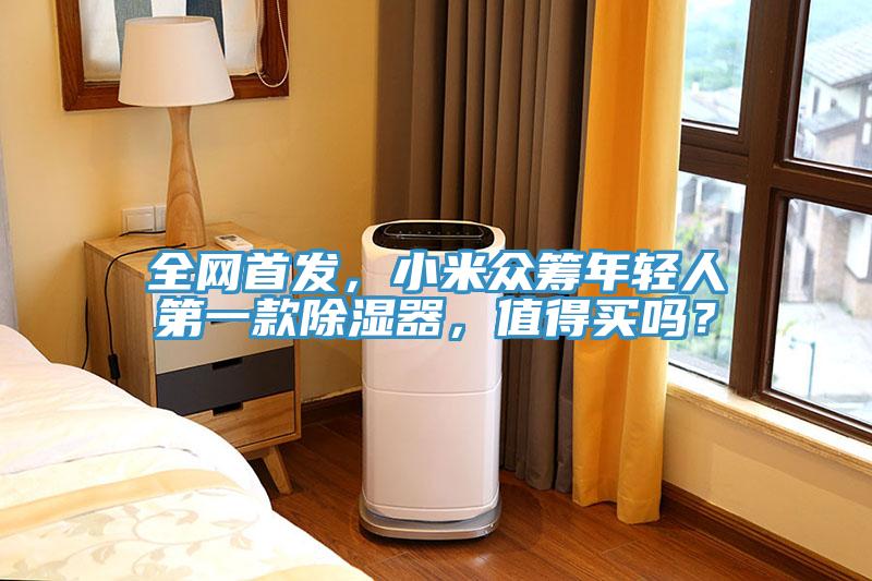全網(wǎng)首發(fā)，小米眾籌年輕人第一款除濕器，值得買嗎？