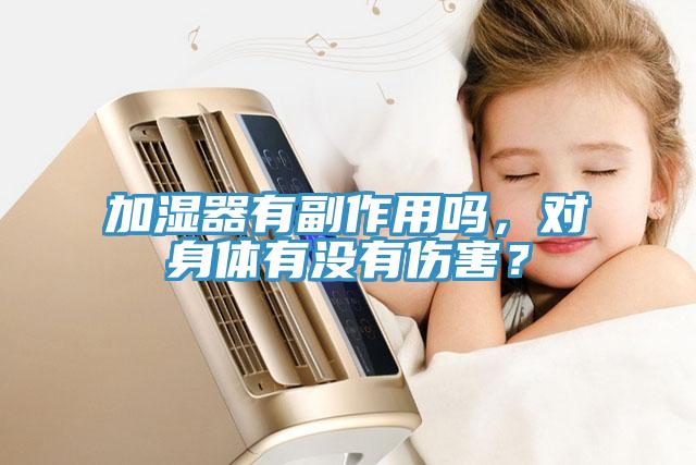 加濕器有副作用嗎，對身體有沒有傷害？