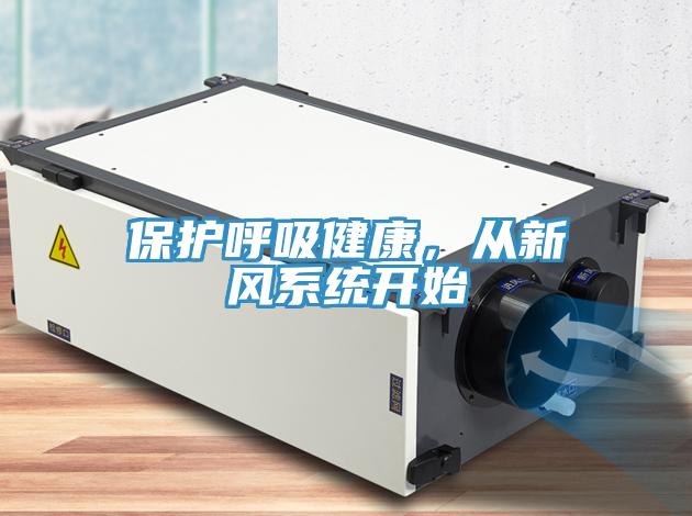 保護(hù)呼吸健康，從新風(fēng)系統(tǒng)開(kāi)始