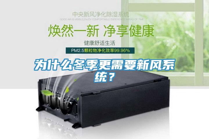 為什么冬季更需要新風系統(tǒng)？