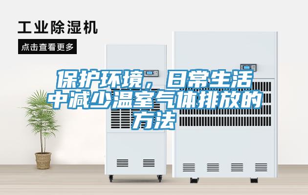 保護(hù)環(huán)境，日常生活中減少溫室氣體排放的方法