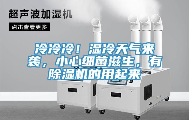 冷冷冷！濕冷天氣來(lái)襲，小心細(xì)菌滋生，有除濕機(jī)的用起來(lái)