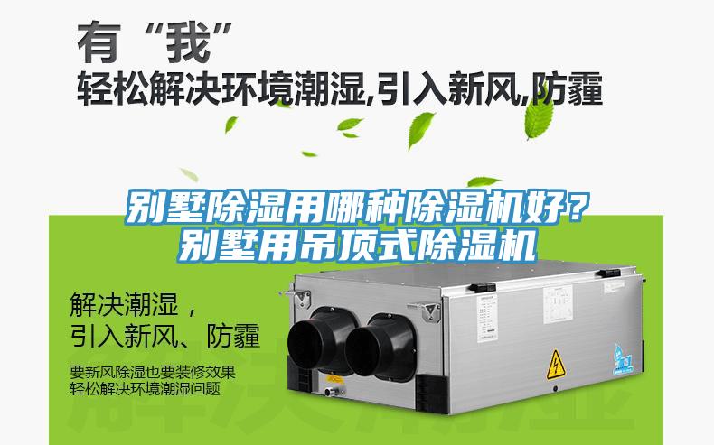 別墅除濕用哪種除濕機(jī)好？別墅用吊頂式除濕機(jī)