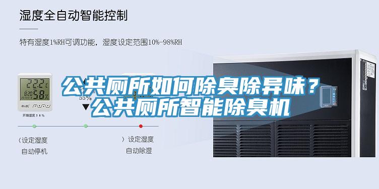 公共廁所如何除臭除異味？公共廁所智能除臭機(jī)