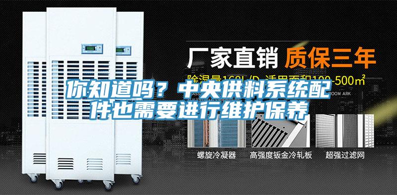 你知道嗎？中央供料系統(tǒng)配件也需要進(jìn)行維護(hù)保養(yǎng)