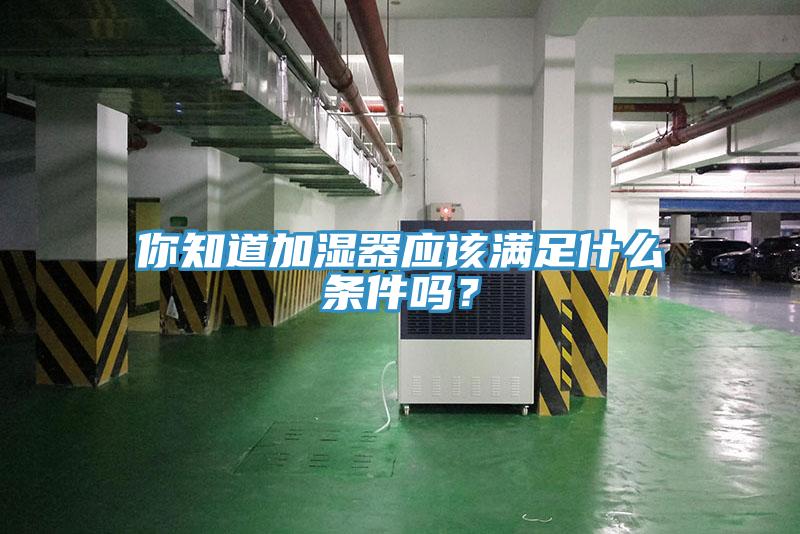 你知道加濕器應該滿足什么條件嗎？