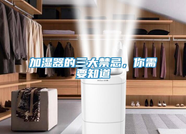 加濕器的三大禁忌，你需要知道