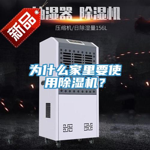 為什么家里要使用除濕機(jī)？